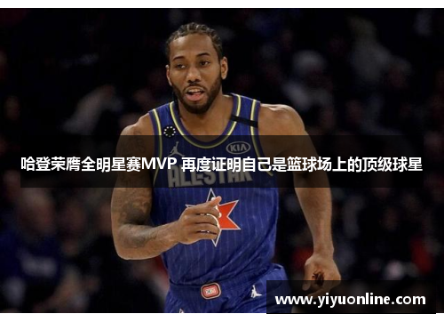 哈登荣膺全明星赛MVP 再度证明自己是篮球场上的顶级球星