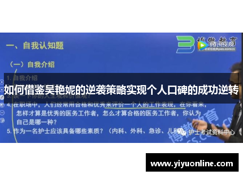 如何借鉴吴艳妮的逆袭策略实现个人口碑的成功逆转