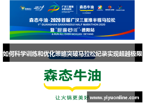 如何科学训练和优化策略突破马拉松纪录实现超越极限