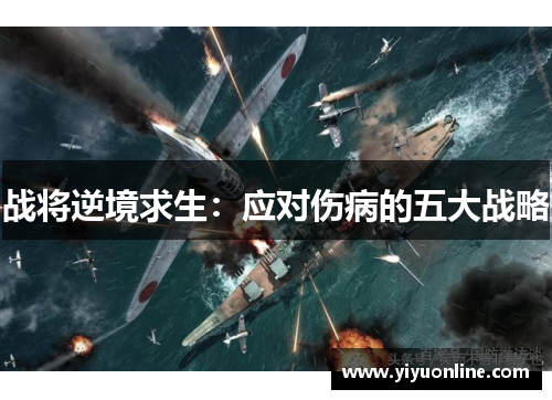战将逆境求生：应对伤病的五大战略
