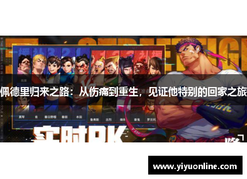 佩德里归来之路：从伤痛到重生，见证他特别的回家之旅