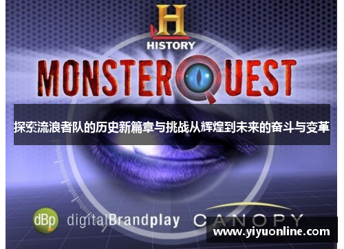 探索流浪者队的历史新篇章与挑战从辉煌到未来的奋斗与变革