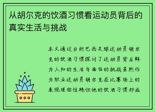从胡尔克的饮酒习惯看运动员背后的真实生活与挑战