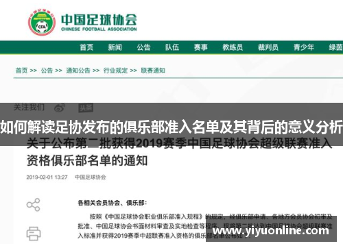 如何解读足协发布的俱乐部准入名单及其背后的意义分析