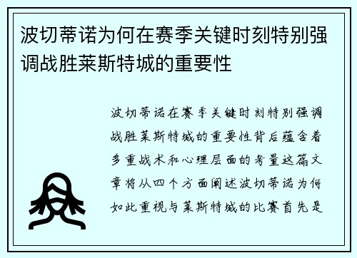 波切蒂诺为何在赛季关键时刻特别强调战胜莱斯特城的重要性