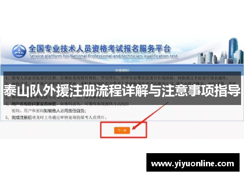 泰山队外援注册流程详解与注意事项指导