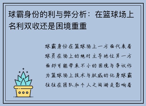 球霸身份的利与弊分析：在篮球场上名利双收还是困境重重