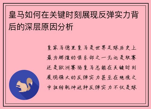 皇马如何在关键时刻展现反弹实力背后的深层原因分析