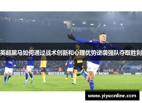 英超黑马如何通过战术创新和心理优势逆袭强队夺取胜利