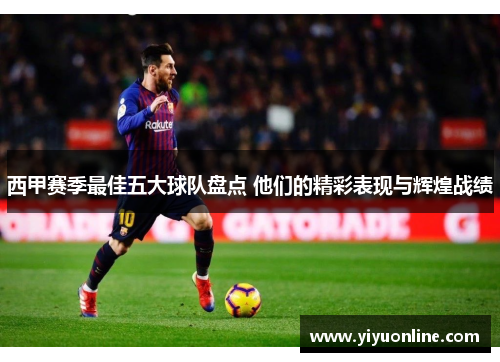 西甲赛季最佳五大球队盘点 他们的精彩表现与辉煌战绩