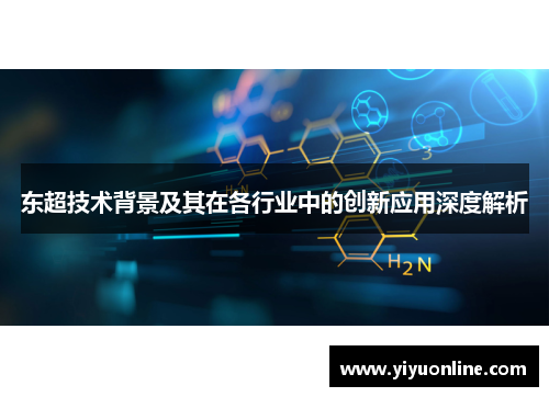 东超技术背景及其在各行业中的创新应用深度解析