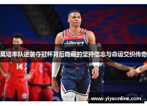 莫塔率队逆袭夺冠杯背后隐藏的坚持信念与命运交织传奇 莫塔率队逆袭夺冠杯背后隐藏的坚持信念与命运交织传奇