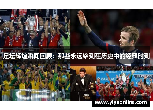 足坛辉煌瞬间回顾：那些永远铭刻在历史中的经典时刻