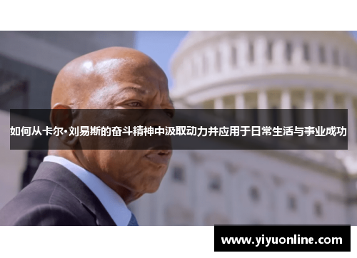 如何从卡尔·刘易斯的奋斗精神中汲取动力并应用于日常生活与事业成功