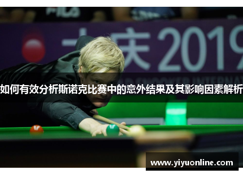 如何有效分析斯诺克比赛中的意外结果及其影响因素解析 如何有效分析斯诺克比赛中的意外结果及其影响因素解析