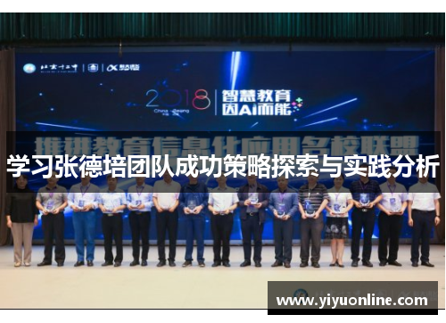 学习张德培团队成功策略探索与实践分析