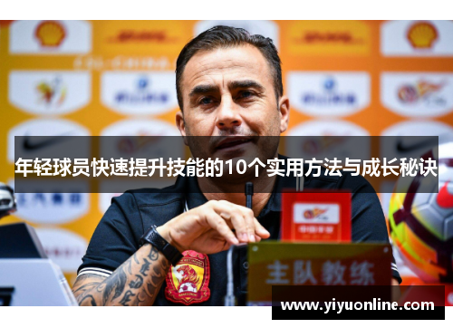年轻球员快速提升技能的10个实用方法与成长秘诀
