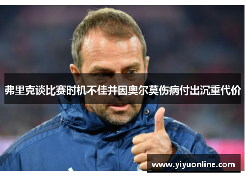 弗里克谈比赛时机不佳并因奥尔莫伤病付出沉重代价