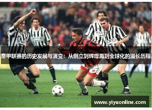 意甲联赛的历史发展与演变:从创立到辉煌再到全球化的漫长历程 意甲联赛的历史发展与演变:从创立到辉煌再到全球化的漫长历程