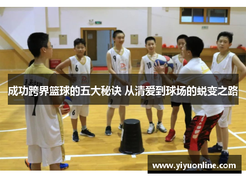 成功跨界篮球的五大秘诀 从清爱到球场的蜕变之路