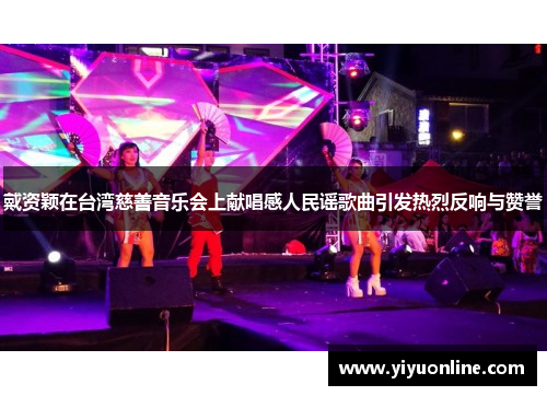 戴资颖在台湾慈善音乐会上献唱感人民谣歌曲引发热烈反响与赞誉