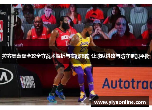 拉齐奥蓝鹰全攻全守战术解析与实践指南 让球队进攻与防守更加平衡 拉齐奥蓝鹰全攻全守战术解析与实践指南 让球队进攻与防守更加平衡