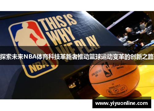 探索未来NBA体育科技革新者推动篮球运动变革的创新之路
