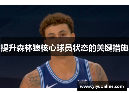 提升森林狼核心球员状态的关键措施