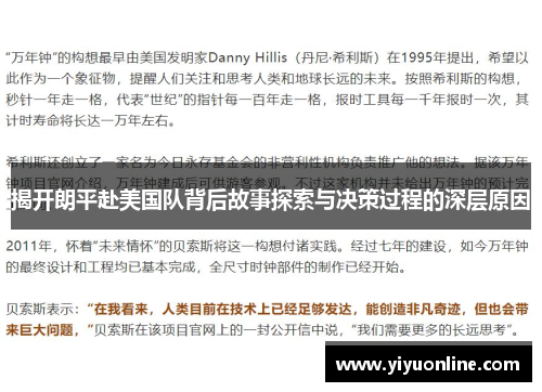 揭开朗平赴美国队背后故事探索与决策过程的深层原因