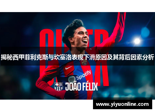 揭秘西甲菲利克斯与坎塞洛表现下滑原因及其背后因素分析
