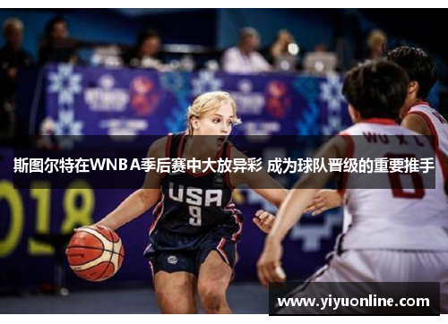 斯图尔特在WNBA季后赛中大放异彩 成为球队晋级的重要推手