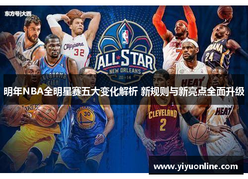 明年NBA全明星赛五大变化解析 新规则与新亮点全面升级