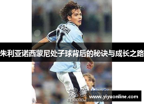 朱利亚诺西蒙尼处子球背后的秘诀与成长之路