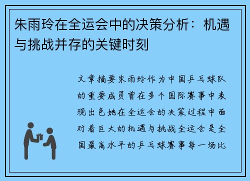 朱雨玲在全运会中的决策分析：机遇与挑战并存的关键时刻