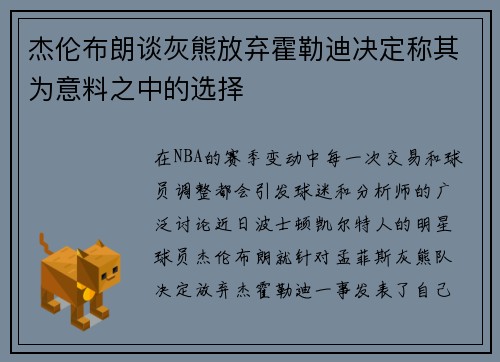 杰伦布朗谈灰熊放弃霍勒迪决定称其为意料之中的选择