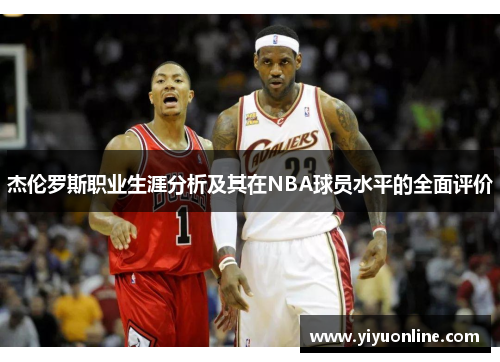 杰伦罗斯职业生涯分析及其在NBA球员水平的全面评价