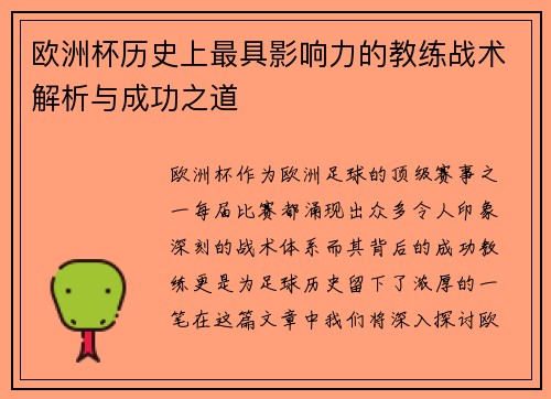 欧洲杯历史上最具影响力的教练战术解析与成功之道