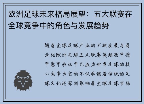 欧洲足球未来格局展望：五大联赛在全球竞争中的角色与发展趋势