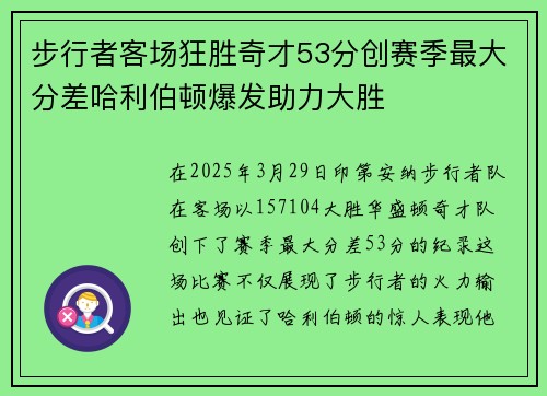 步行者客场狂胜奇才53分创赛季最大分差哈利伯顿爆发助力大胜
