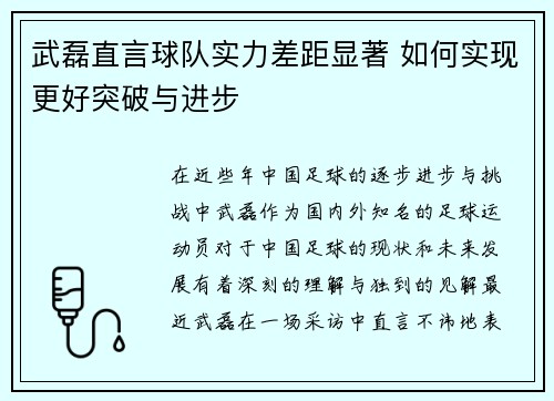 武磊直言球队实力差距显著 如何实现更好突破与进步
