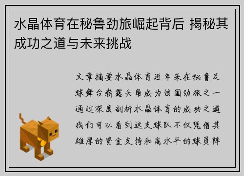 水晶体育在秘鲁劲旅崛起背后 揭秘其成功之道与未来挑战