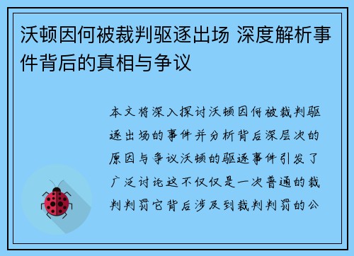 沃顿因何被裁判驱逐出场 深度解析事件背后的真相与争议