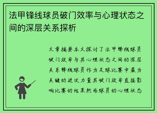 法甲锋线球员破门效率与心理状态之间的深层关系探析