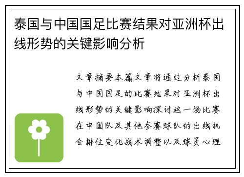 泰国与中国国足比赛结果对亚洲杯出线形势的关键影响分析