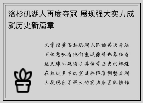 洛杉矶湖人再度夺冠 展现强大实力成就历史新篇章