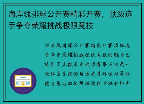海岸线排球公开赛精彩开赛，顶级选手争夺荣耀挑战极限竞技