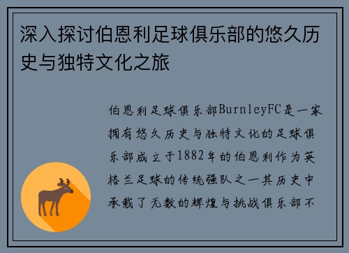 深入探讨伯恩利足球俱乐部的悠久历史与独特文化之旅