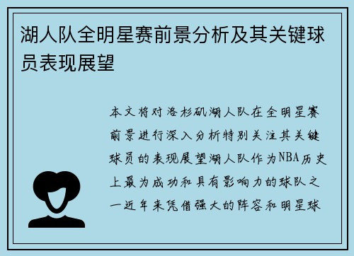 湖人队全明星赛前景分析及其关键球员表现展望