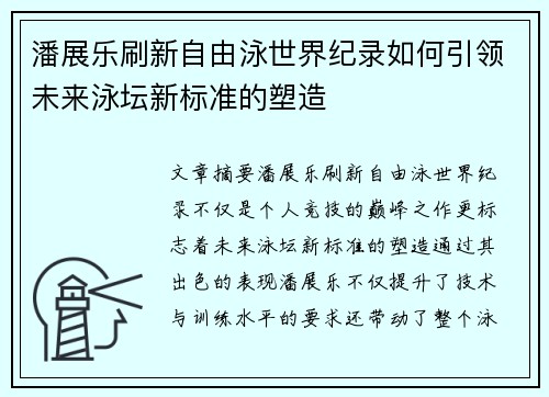 潘展乐刷新自由泳世界纪录如何引领未来泳坛新标准的塑造