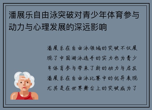 潘展乐自由泳突破对青少年体育参与动力与心理发展的深远影响